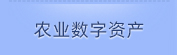 农业数字资