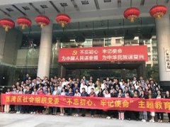 “不忘初心，服膺使命”主题教育活动